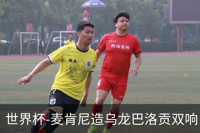 世界杯-麦肯尼造乌龙巴洛贡双响 美国4-1巴拉圭迎开门红