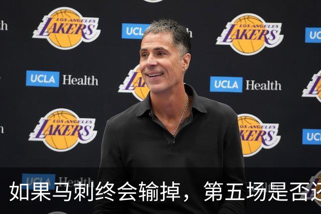 如果马刺终会输掉，第五场是否还重要？