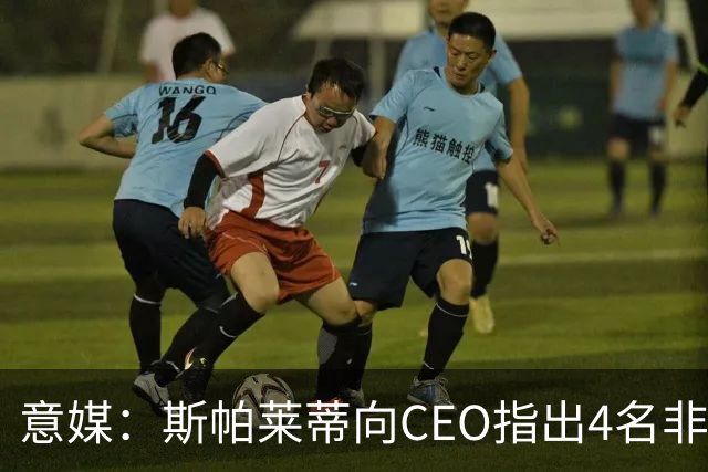 意媒：斯帕莱蒂向CEO指出4名非卖品，尤文为DV9开千万续约签字费