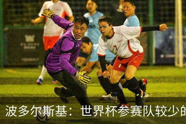 波多尔斯基：世界杯参赛队较少的赛制更好 德国的目标永远是冠军